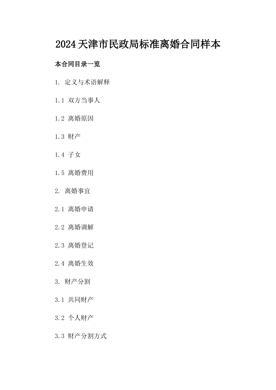 2024天津市民政局标准离婚合同样本_第1页