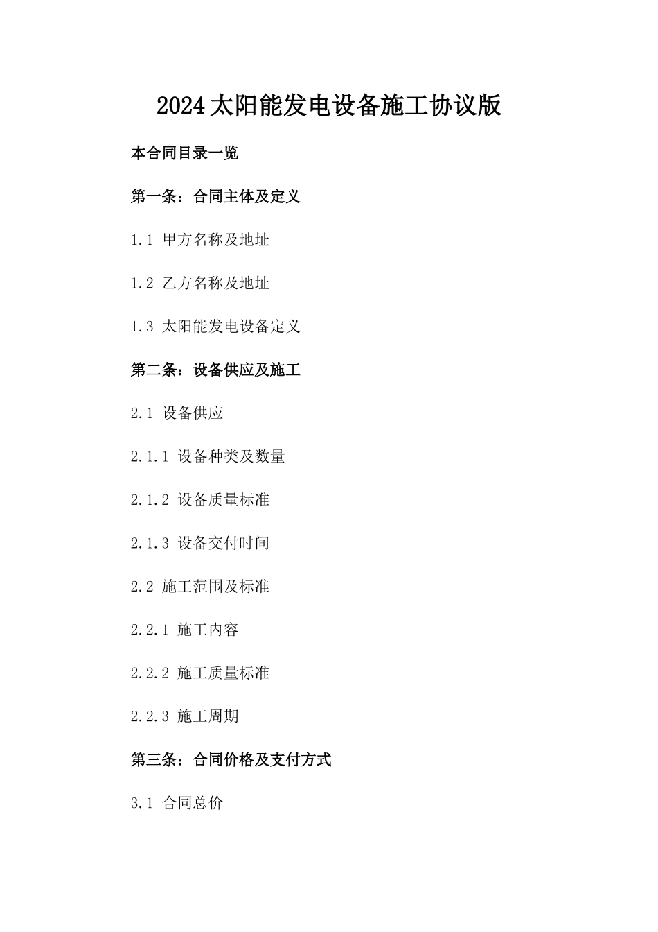 2024太阳能发电设备施工协议版_第2页