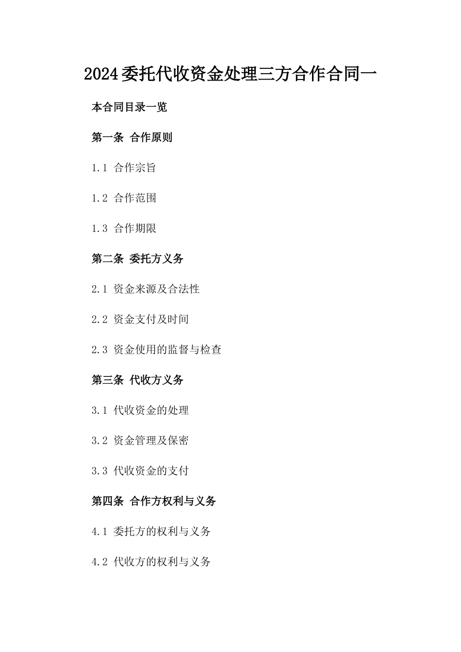2024委托代收资金处理三方合作合同一_第2页