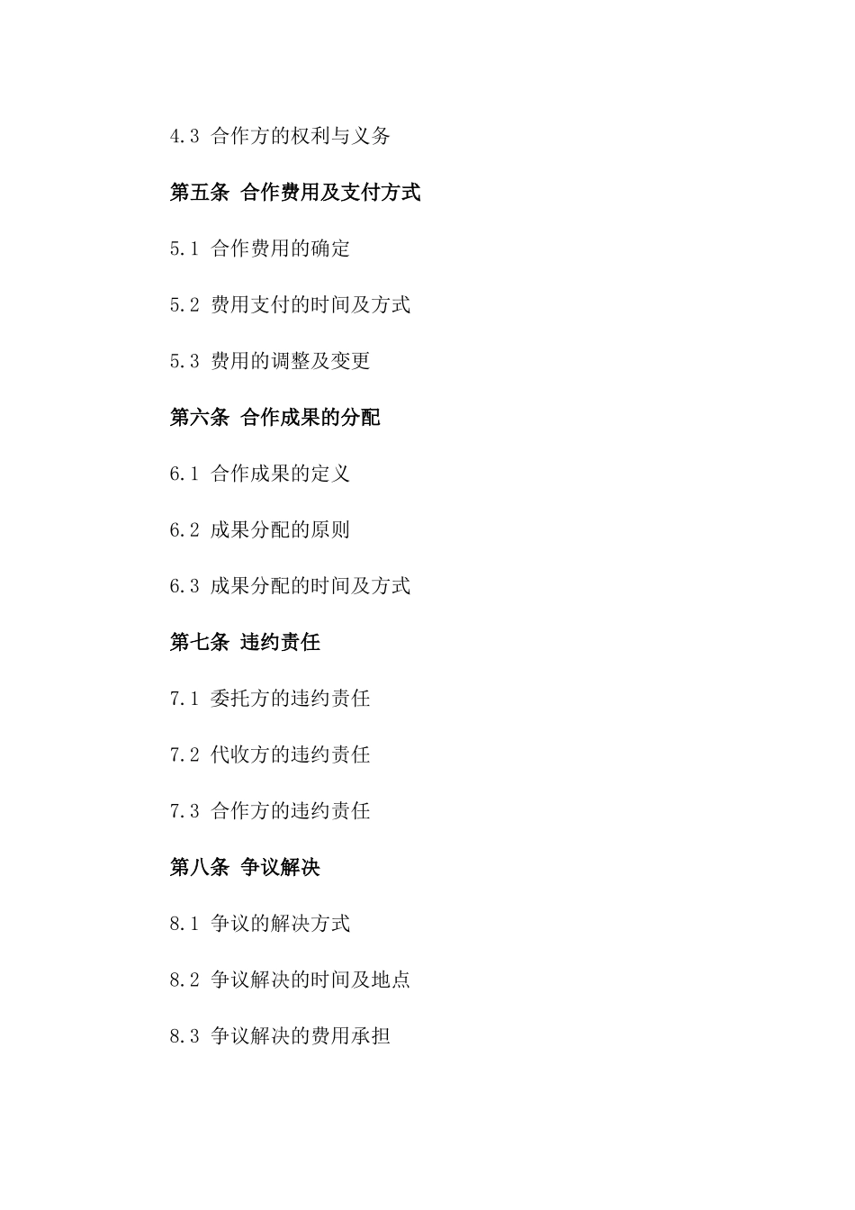 2024委托代收资金处理三方合作合同一_第3页