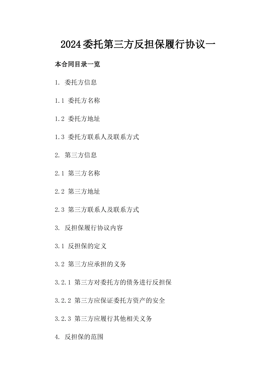 2024委托第三方反担保履行协议一_第2页