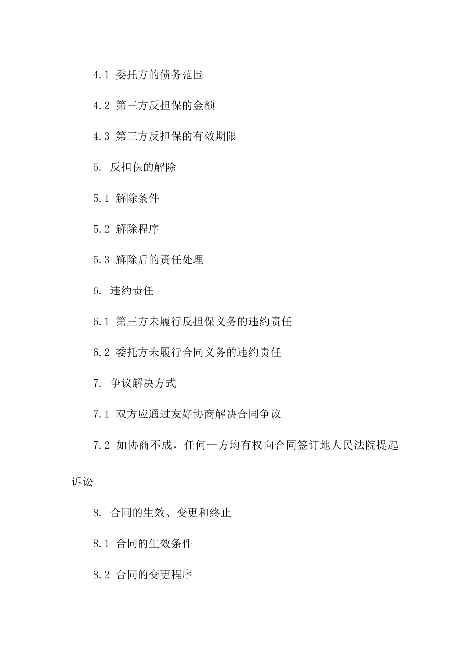 2024委托第三方反担保履行协议一_第3页