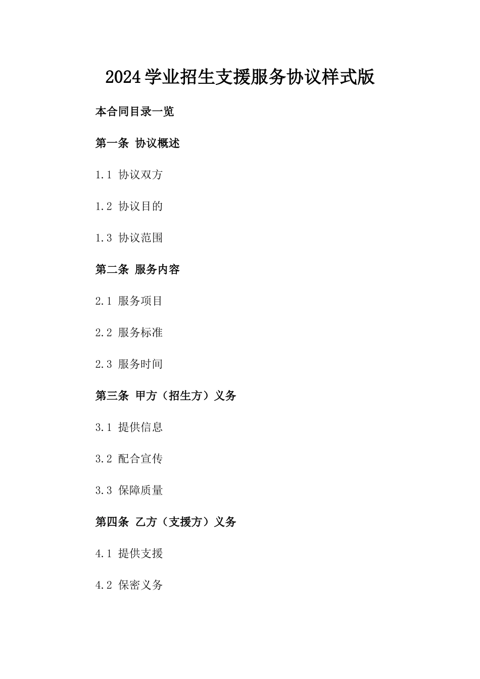 2024学业招生支援服务协议样式版_第2页