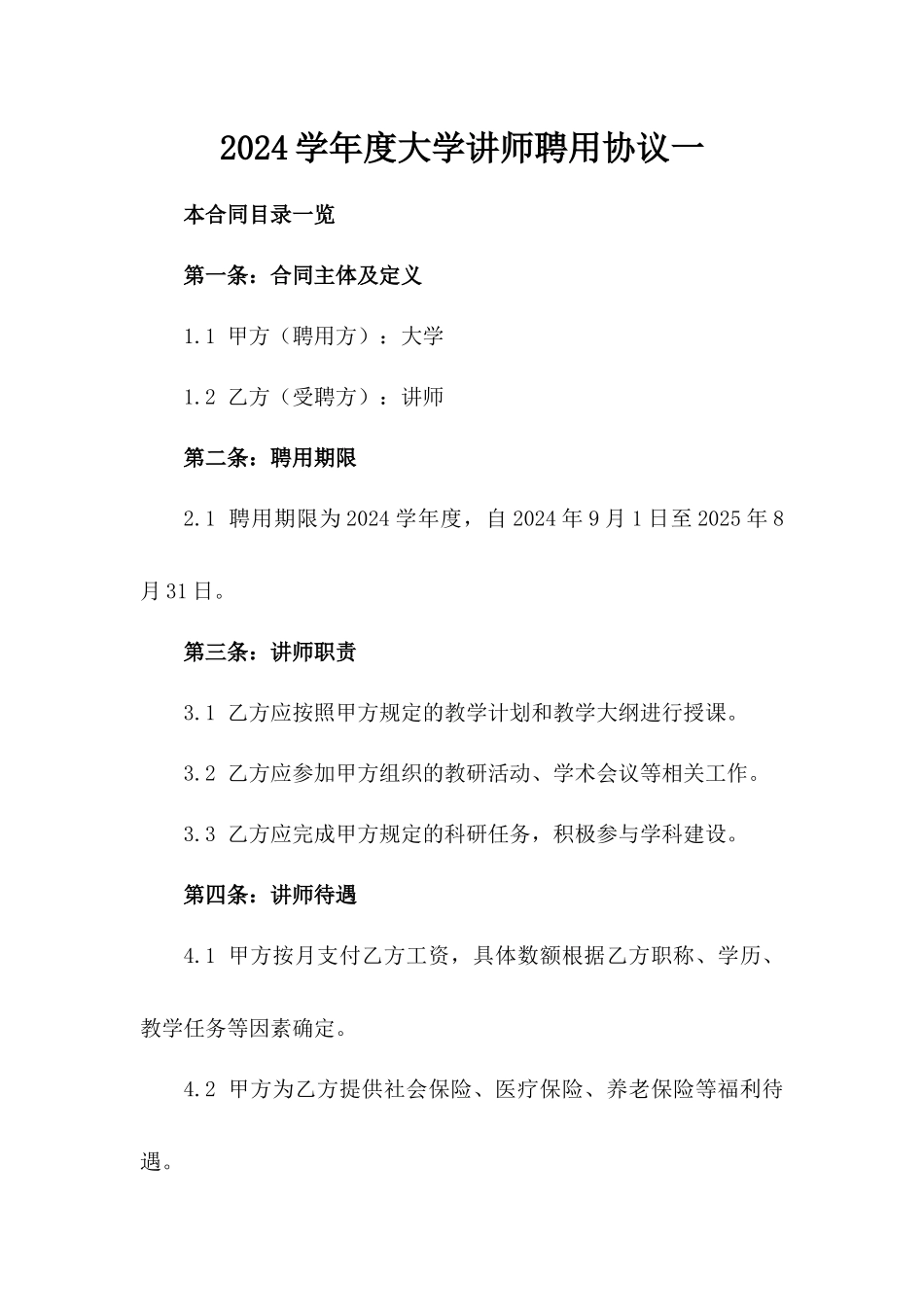 2024学年度大学讲师聘用协议一_第2页