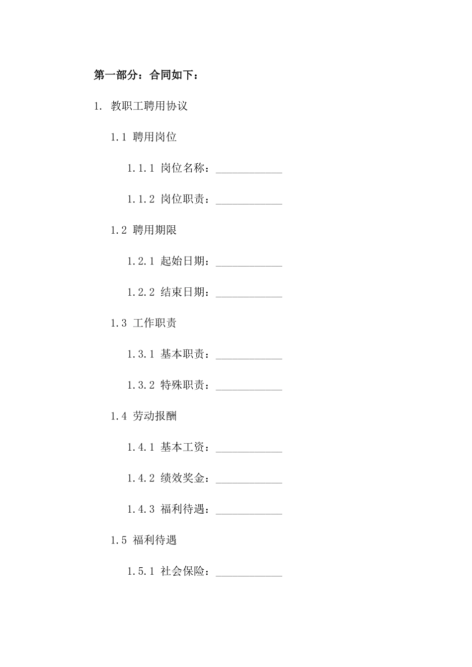 2024学年度教职工聘用协议样本一_第3页