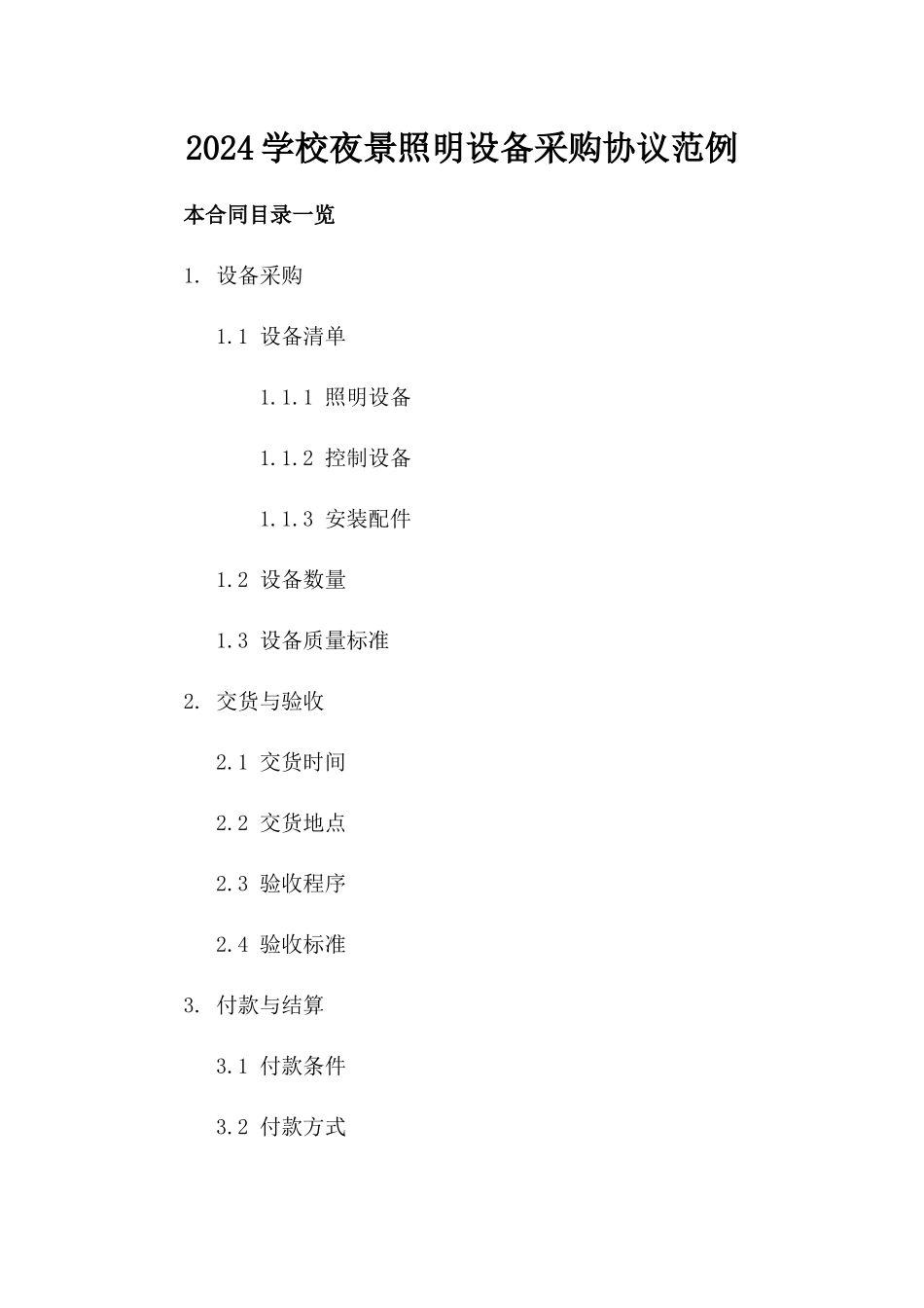 2024学校夜景照明设备采购协议范例_第1页
