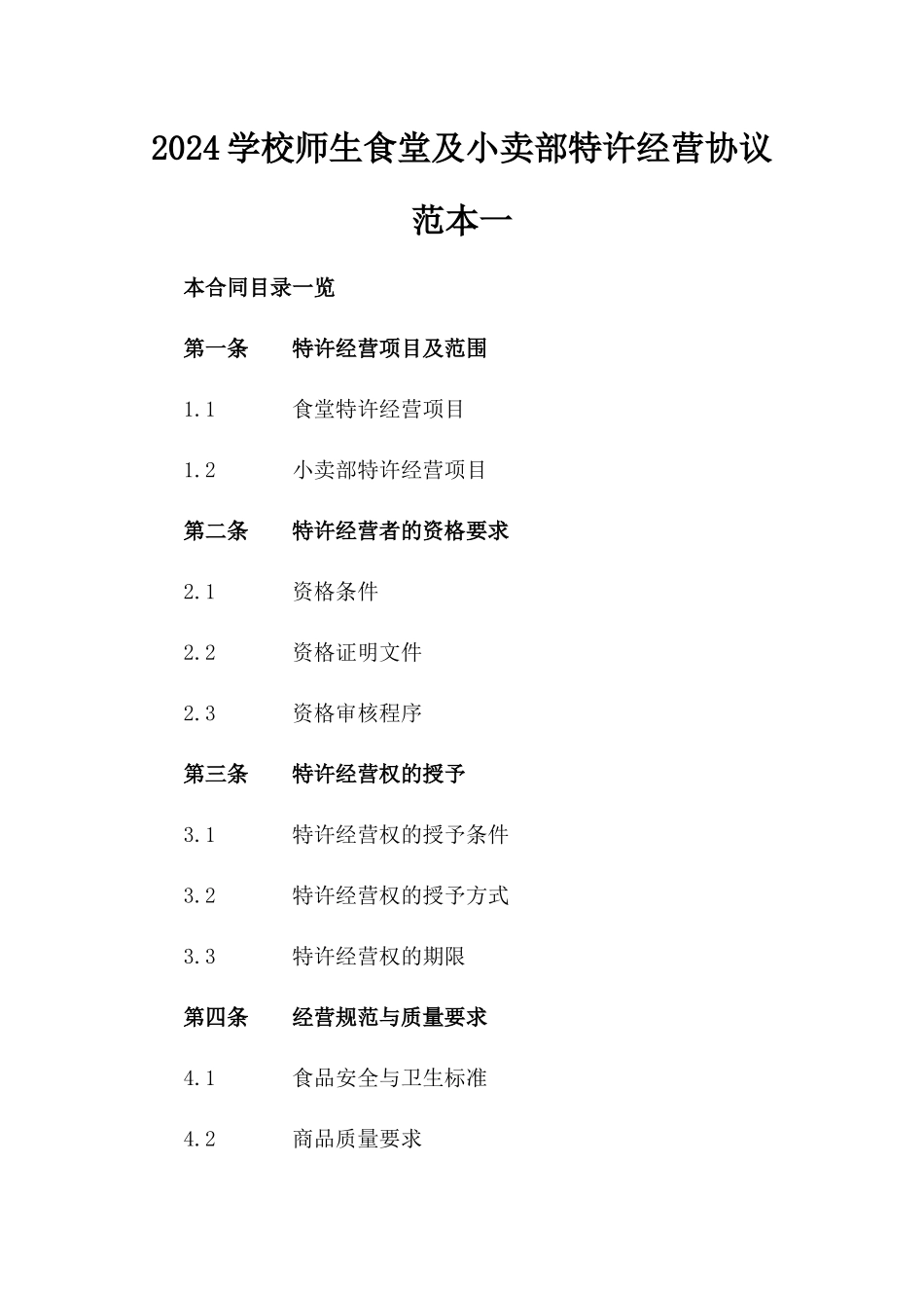2024学校师生食堂及小卖部特许经营协议范本一_第2页