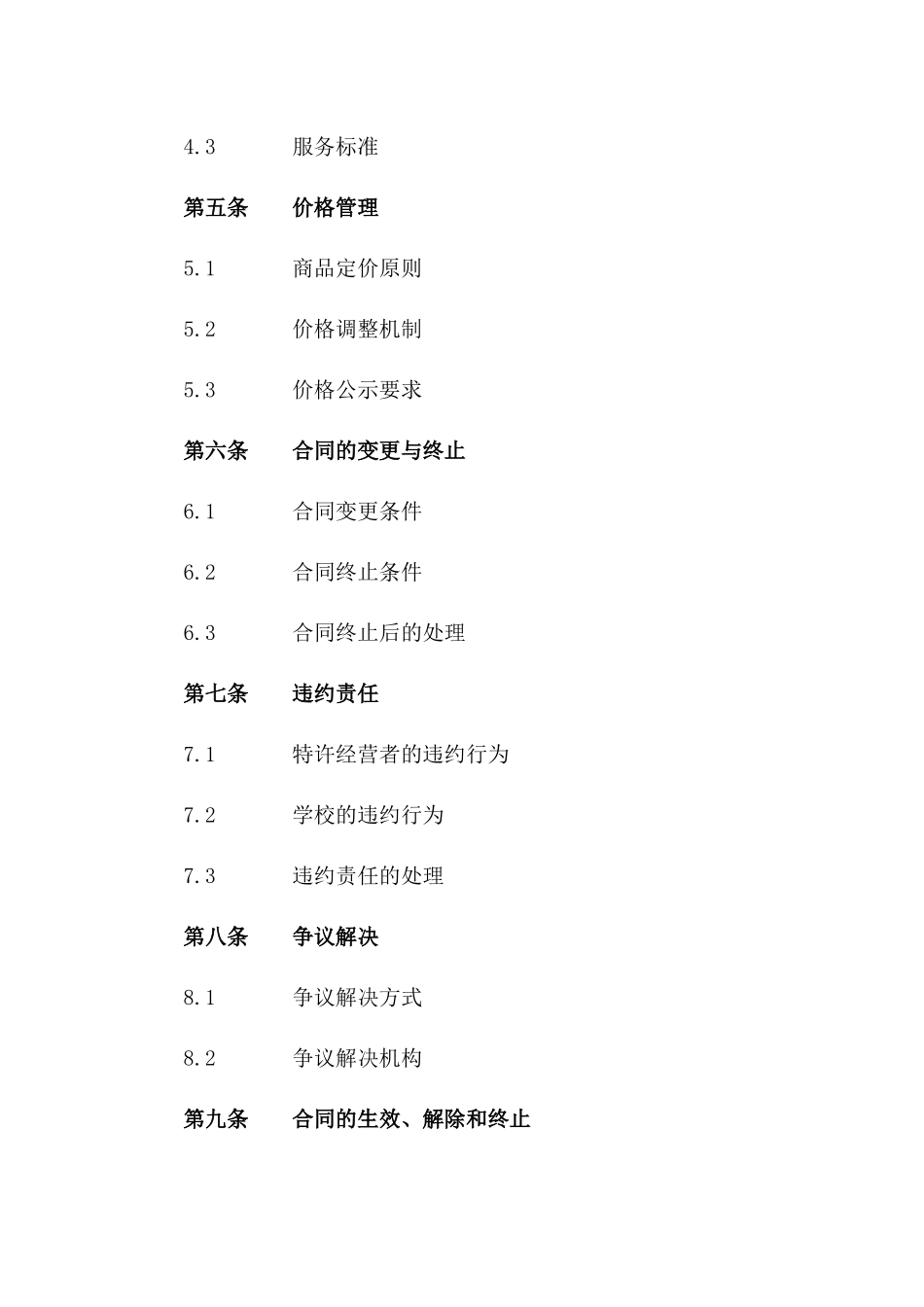 2024学校师生食堂及小卖部特许经营协议范本一_第3页