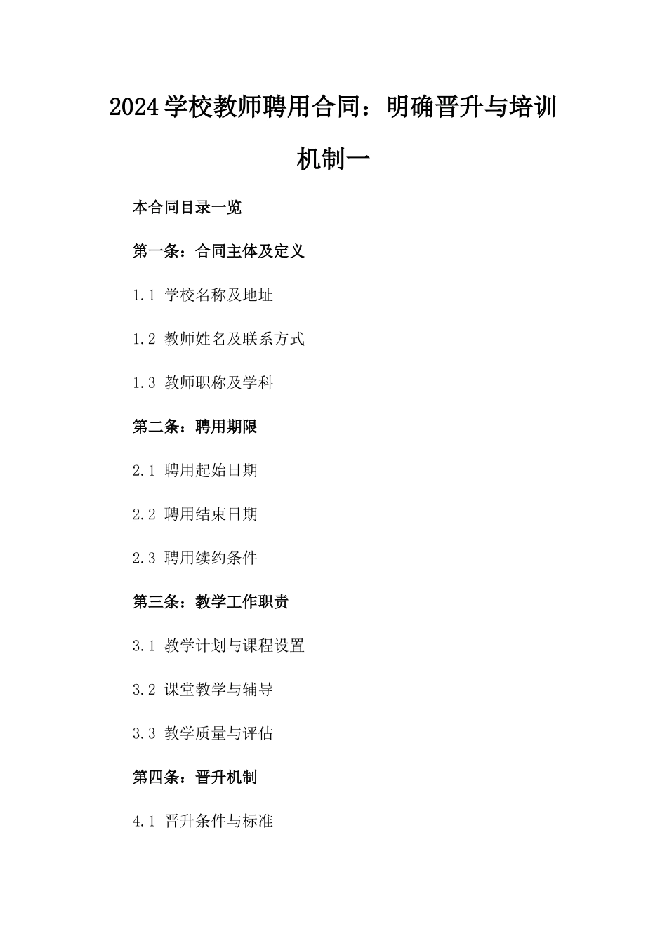 2024学校教师聘用合同：明确晋升与培训机制一_第2页