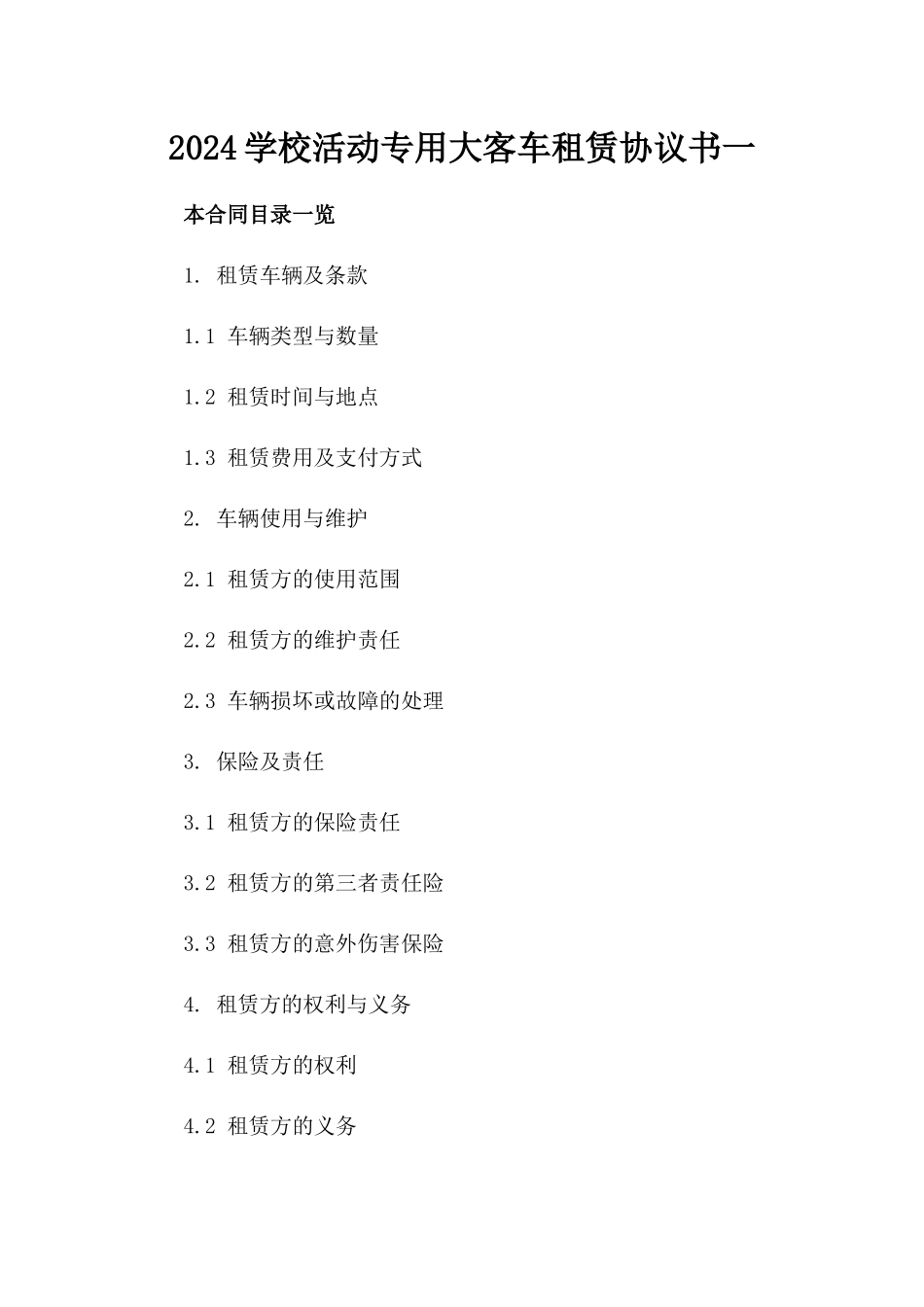 2024学校活动专用大客车租赁协议书一_第2页
