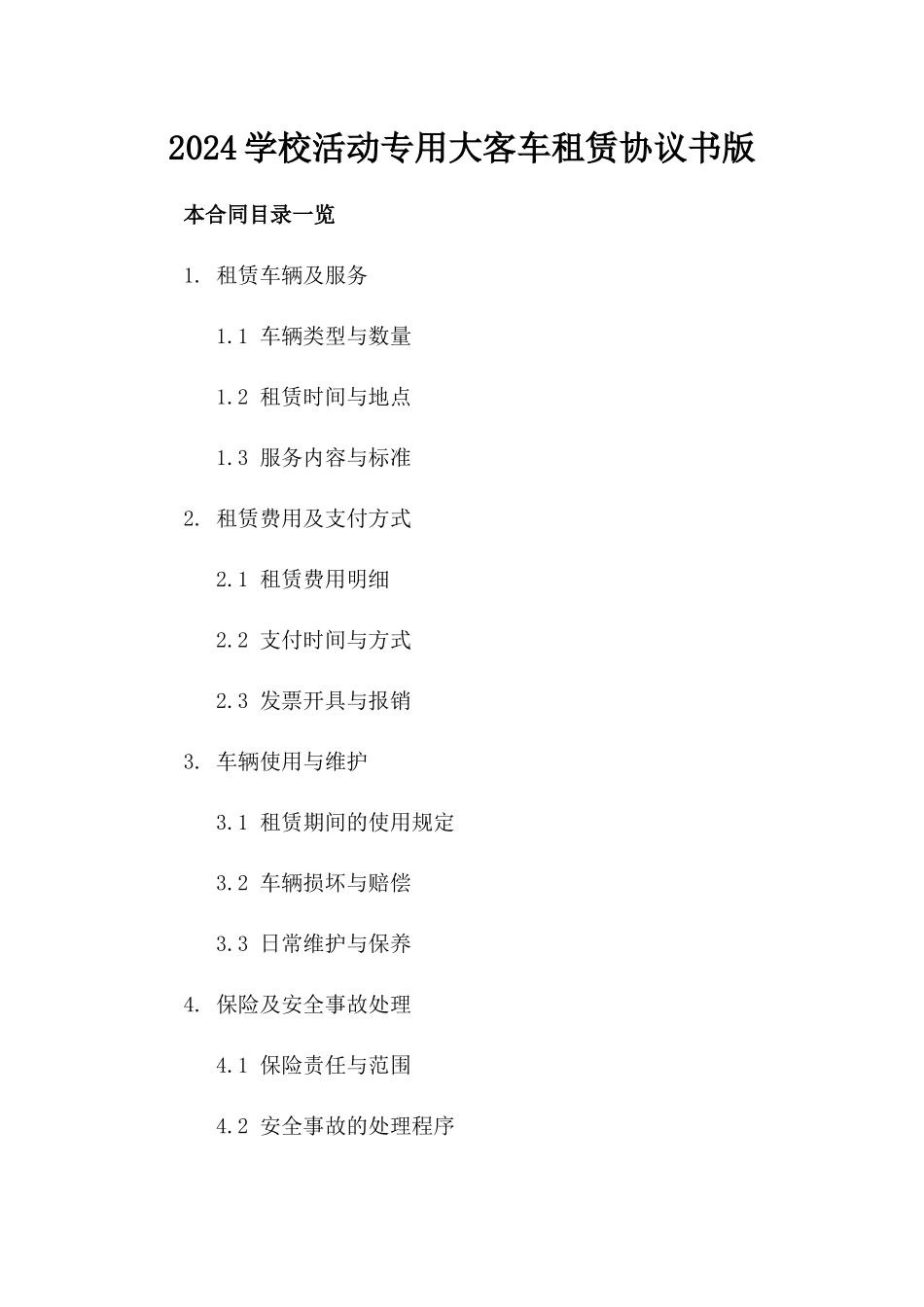 2024学校活动专用大客车租赁协议书版_第2页
