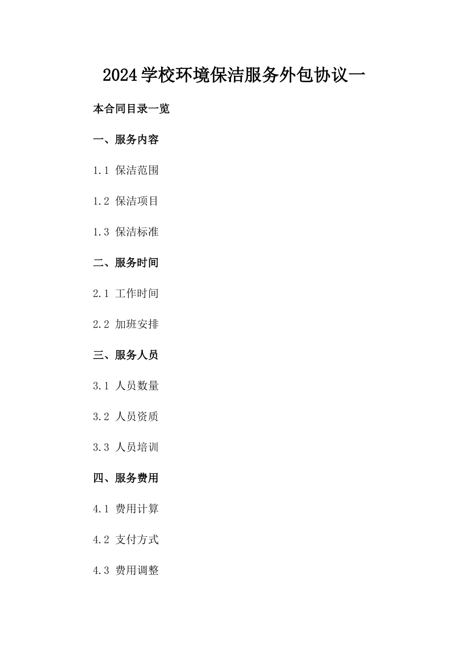 2024学校环境保洁服务外包协议一_第2页