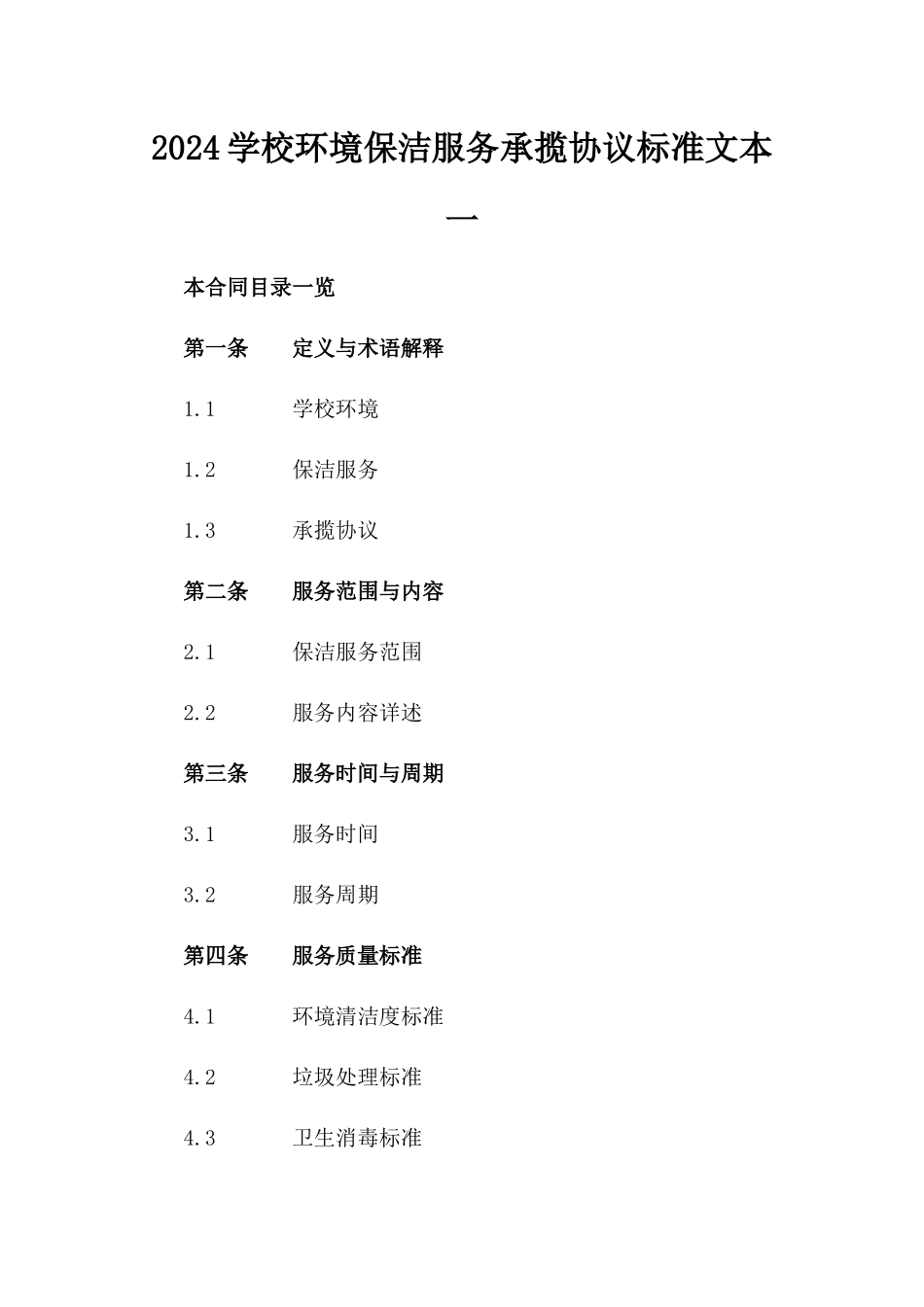 2024学校环境保洁服务承揽协议标准文本一_第2页