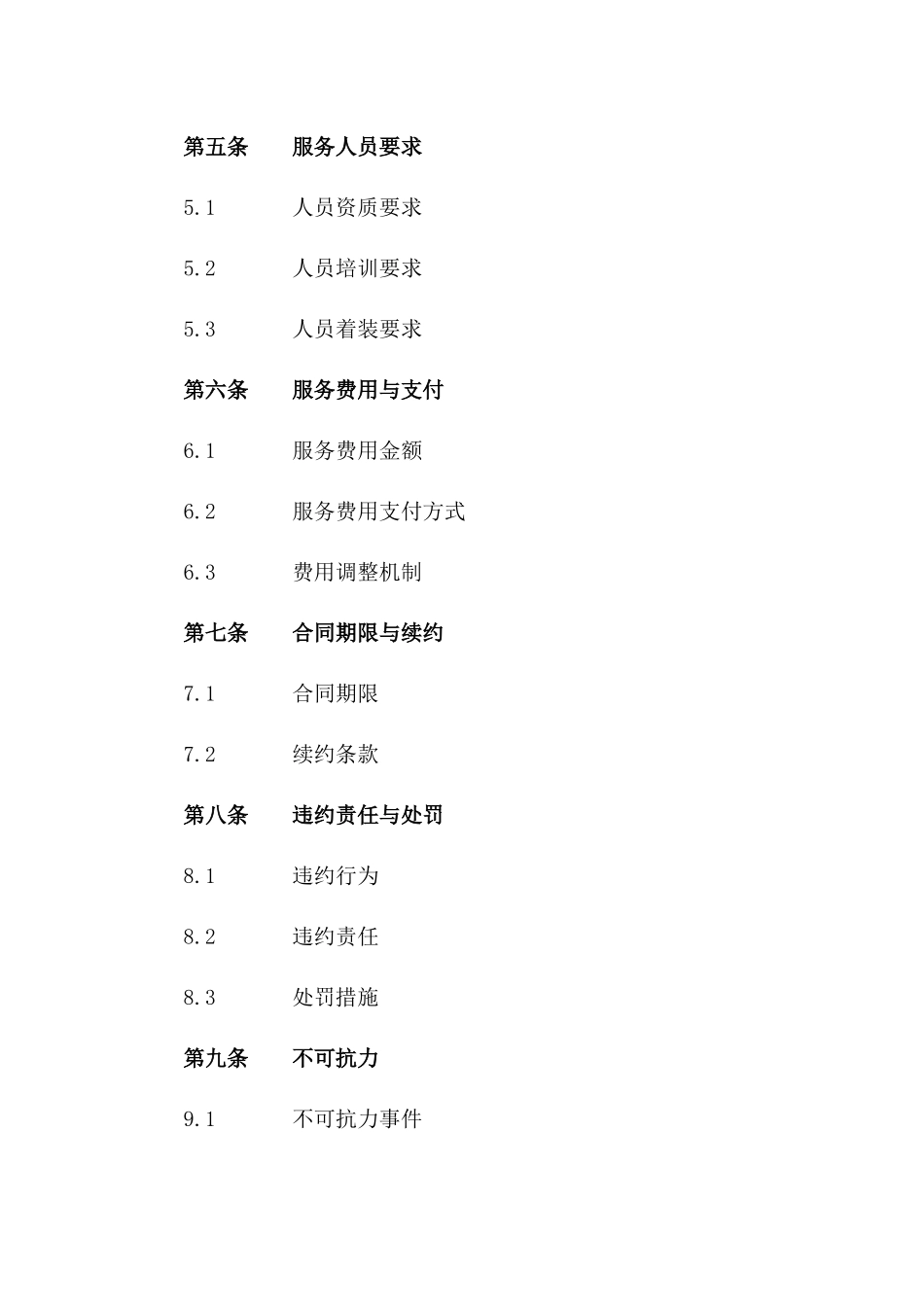 2024学校环境保洁服务承揽协议标准文本一_第3页