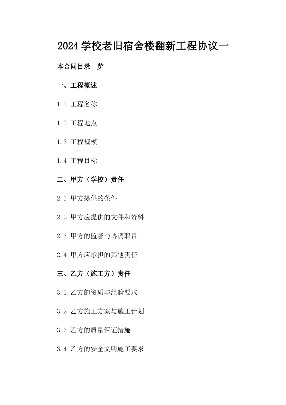 2024学校老旧宿舍楼翻新工程协议一_第2页