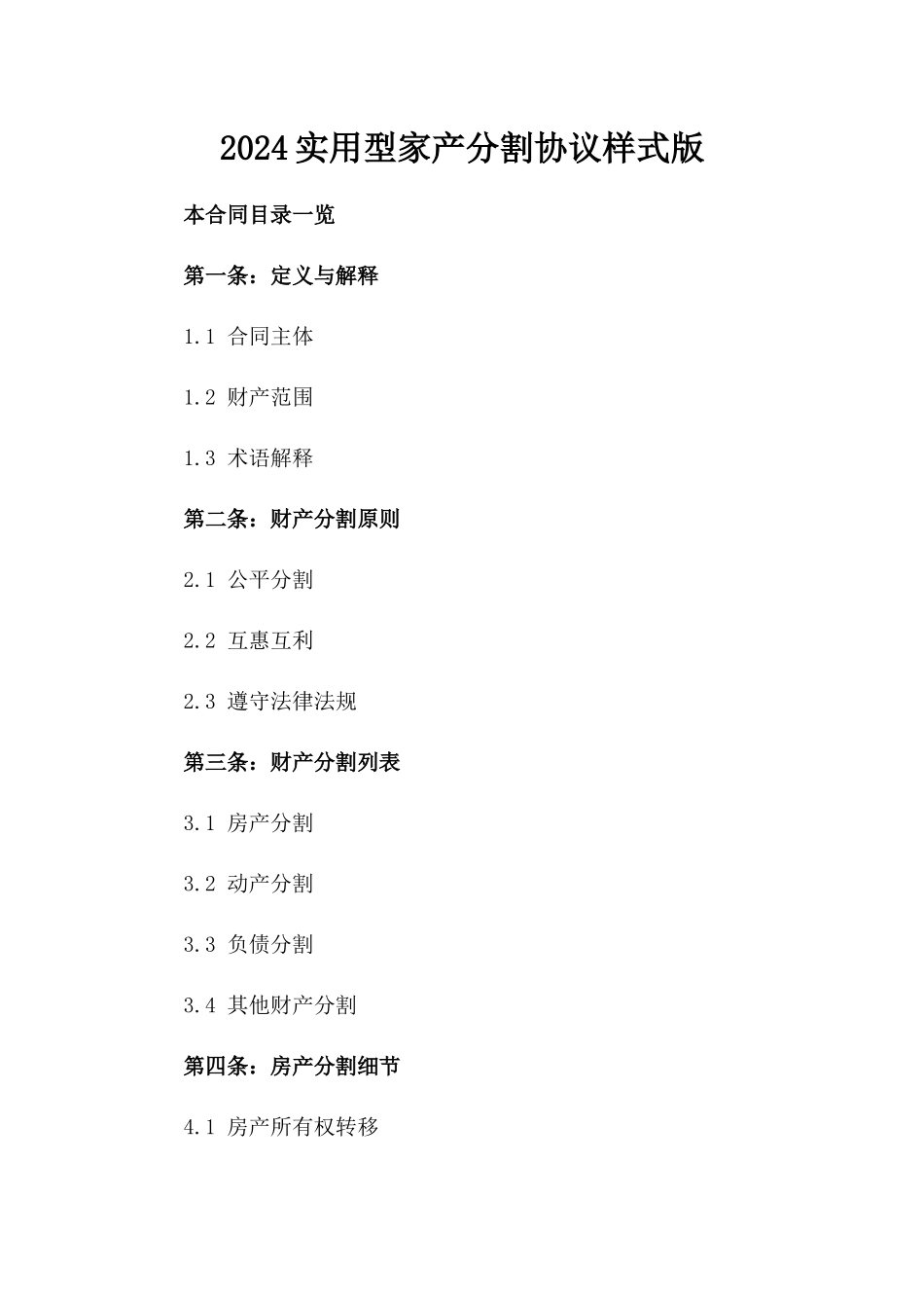 2024实用型家产分割协议样式版_第2页