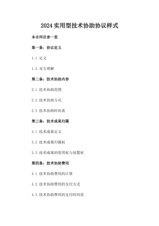 2024实用型技术协助协议样式