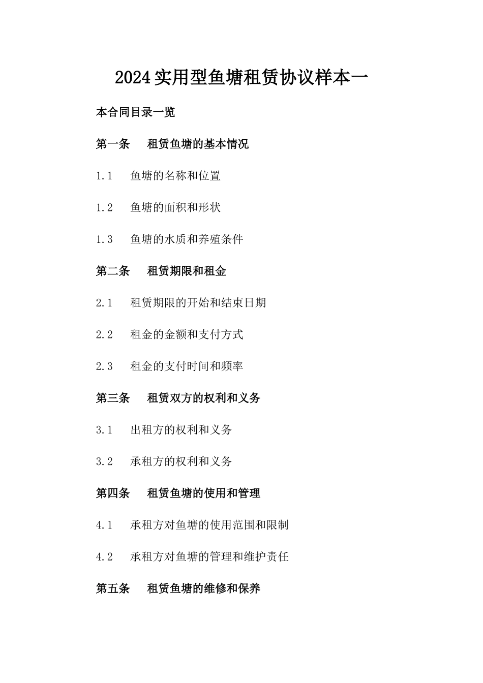 2024实用型鱼塘租赁协议样本一_第2页