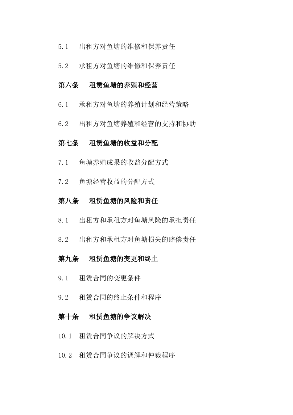 2024实用型鱼塘租赁协议样本一_第3页