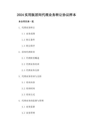 2024实用版居间代理业务转让协议样本