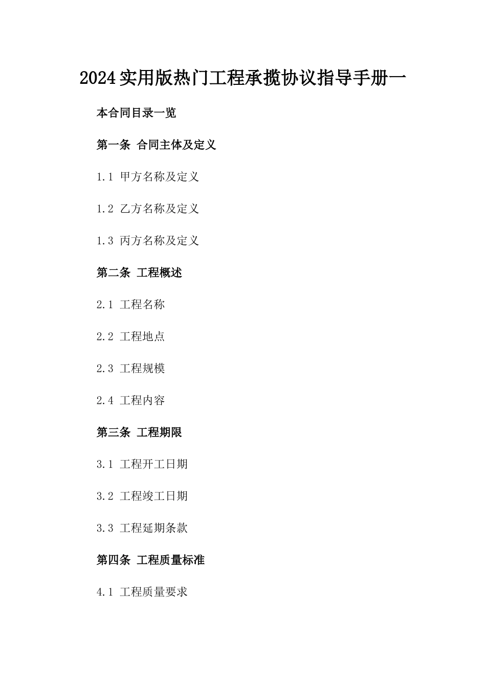 2024实用版热门工程承揽协议指导手册一_第2页