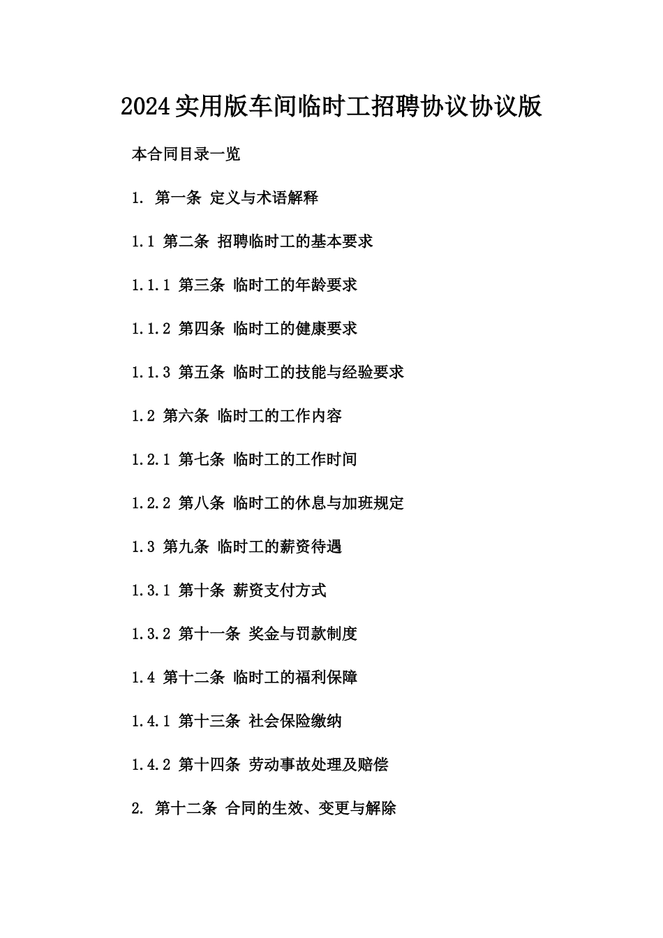 2024实用版车间临时工招聘协议协议版_第2页