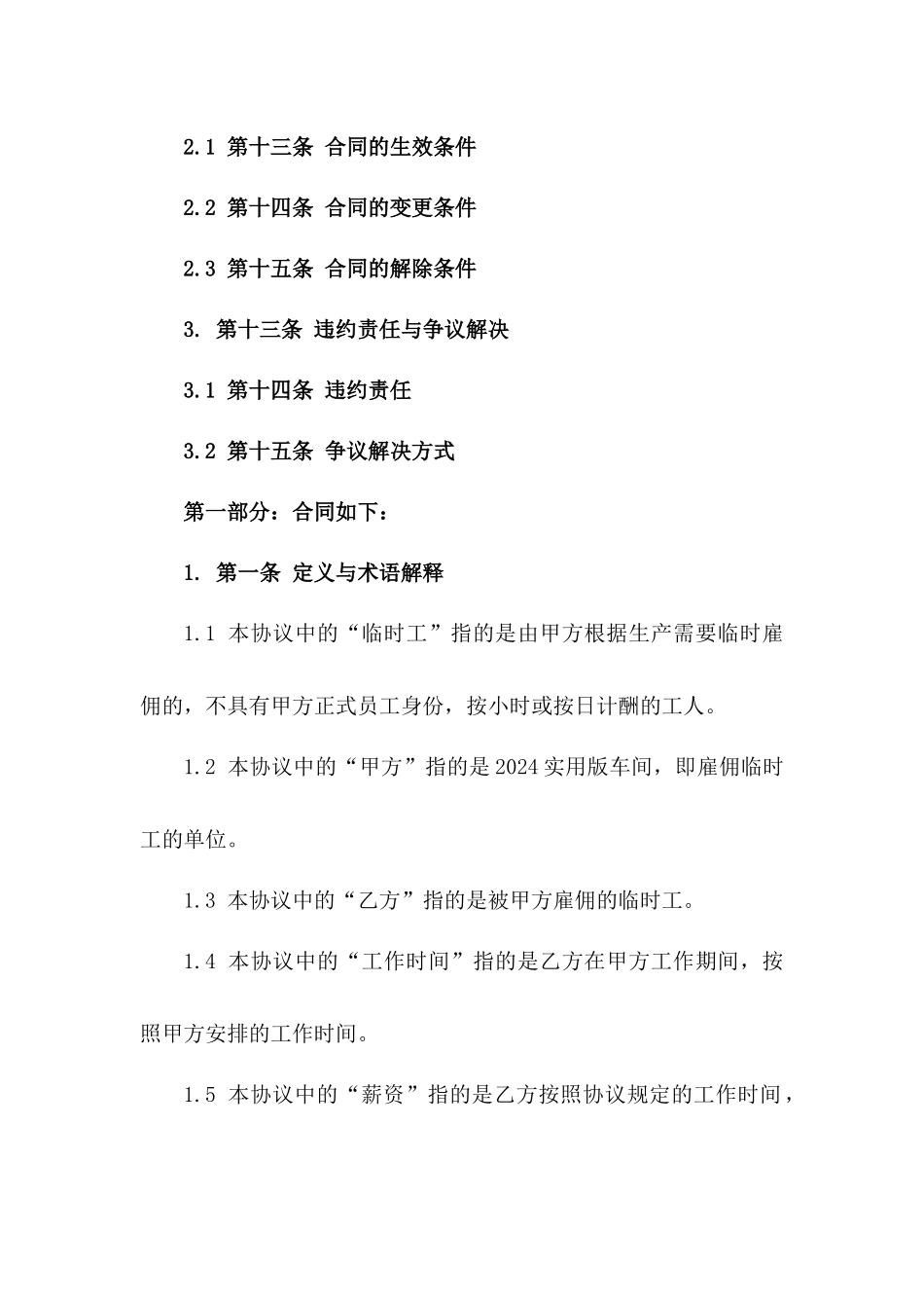 2024实用版车间临时工招聘协议协议版_第3页