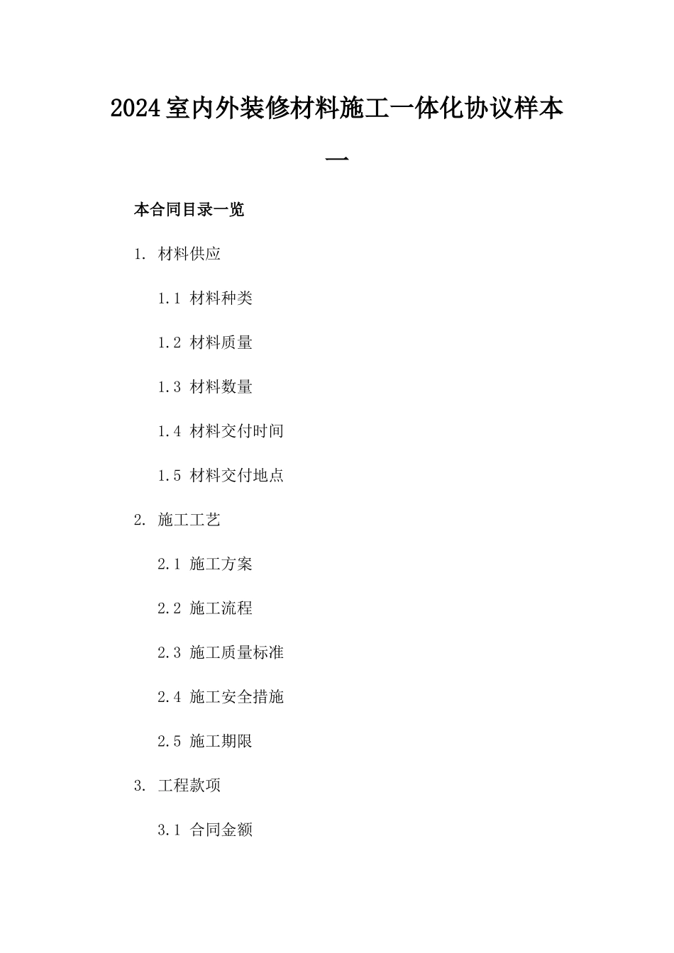 2024室内外装修材料施工一体化协议样本一_第2页
