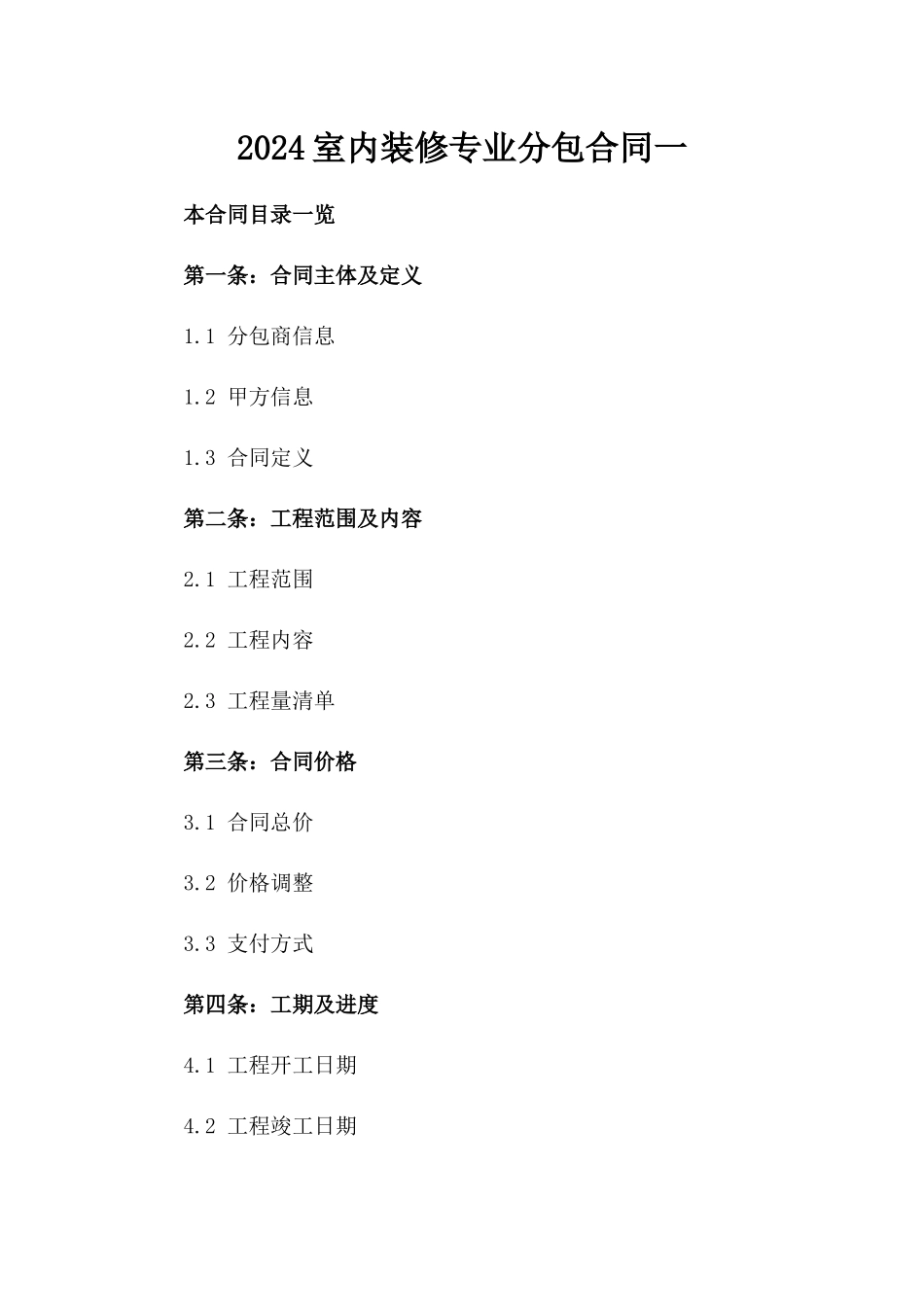 2024室内装修专业分包合同一_第2页