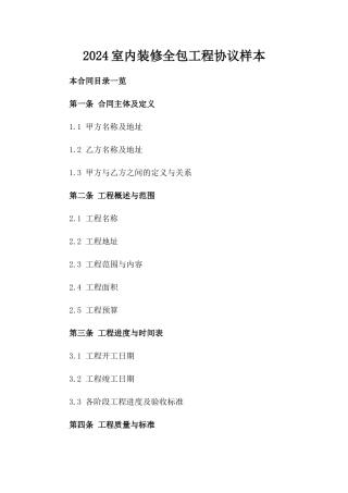 2024室内装修全包工程协议样本