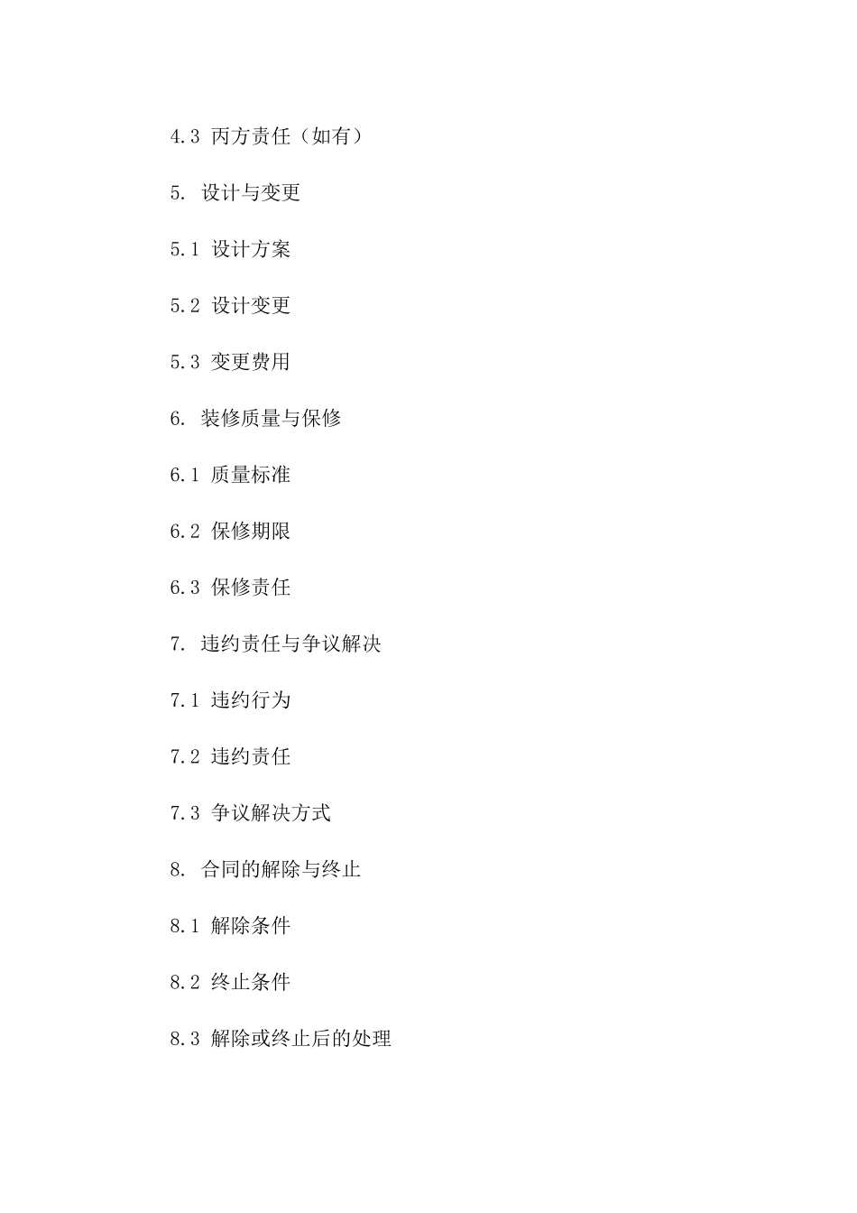 2024室内装修协议补充条款示例一_第3页