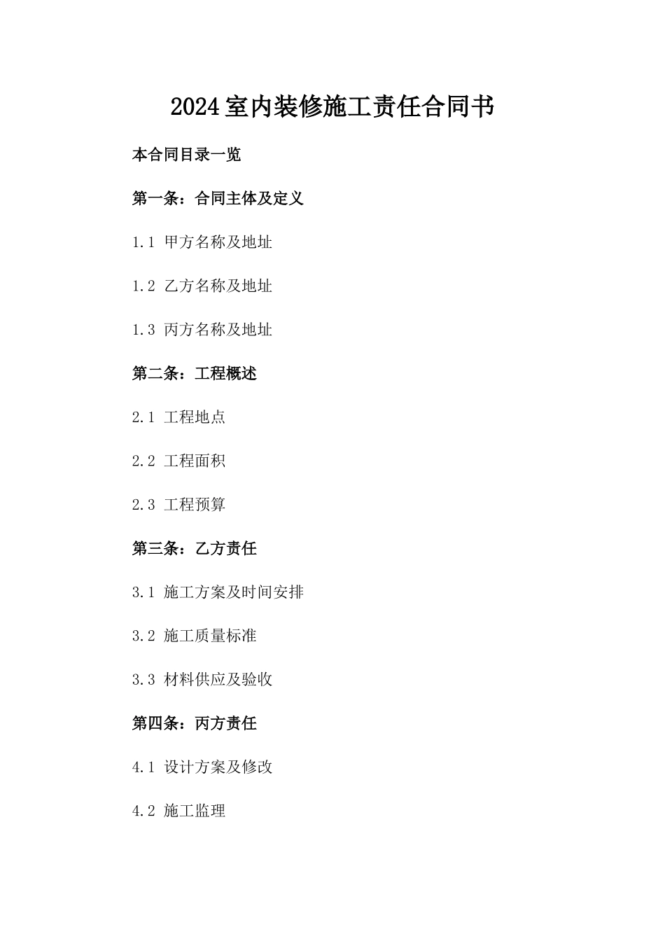 2024室内装修施工责任合同书_第1页