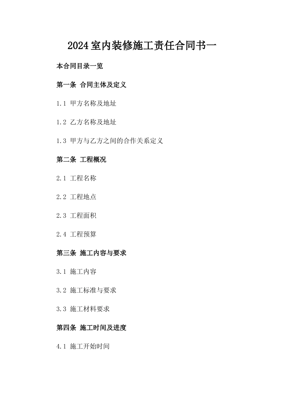 2024室内装修施工责任合同书一_第2页