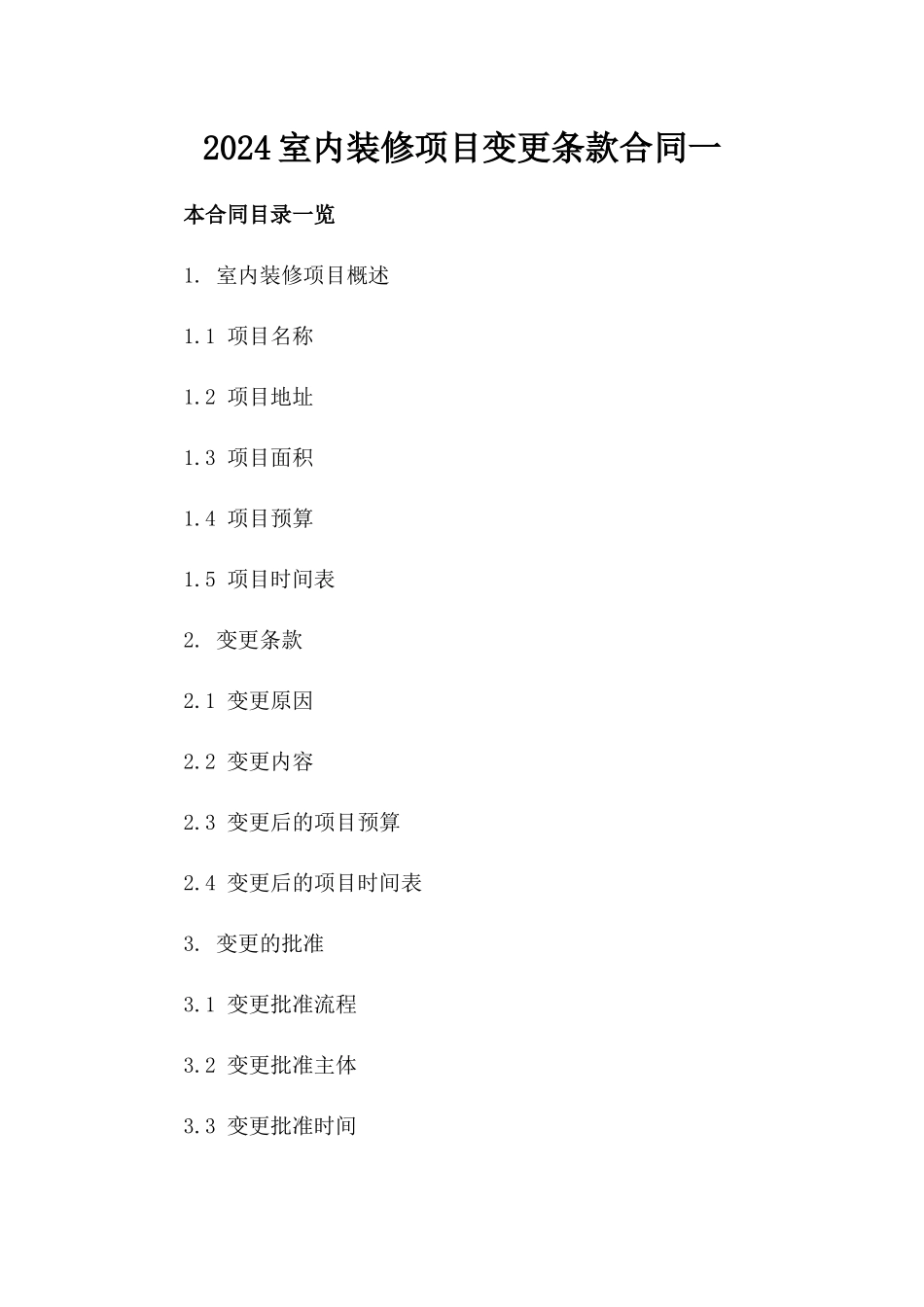 2024室内装修项目变更条款合同一_第2页