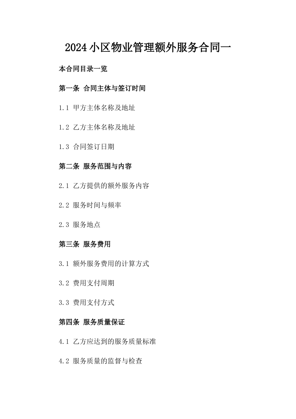 2024小区物业管理额外服务合同一_第2页