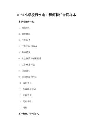 2024小学校园水电工程师聘任合同样本