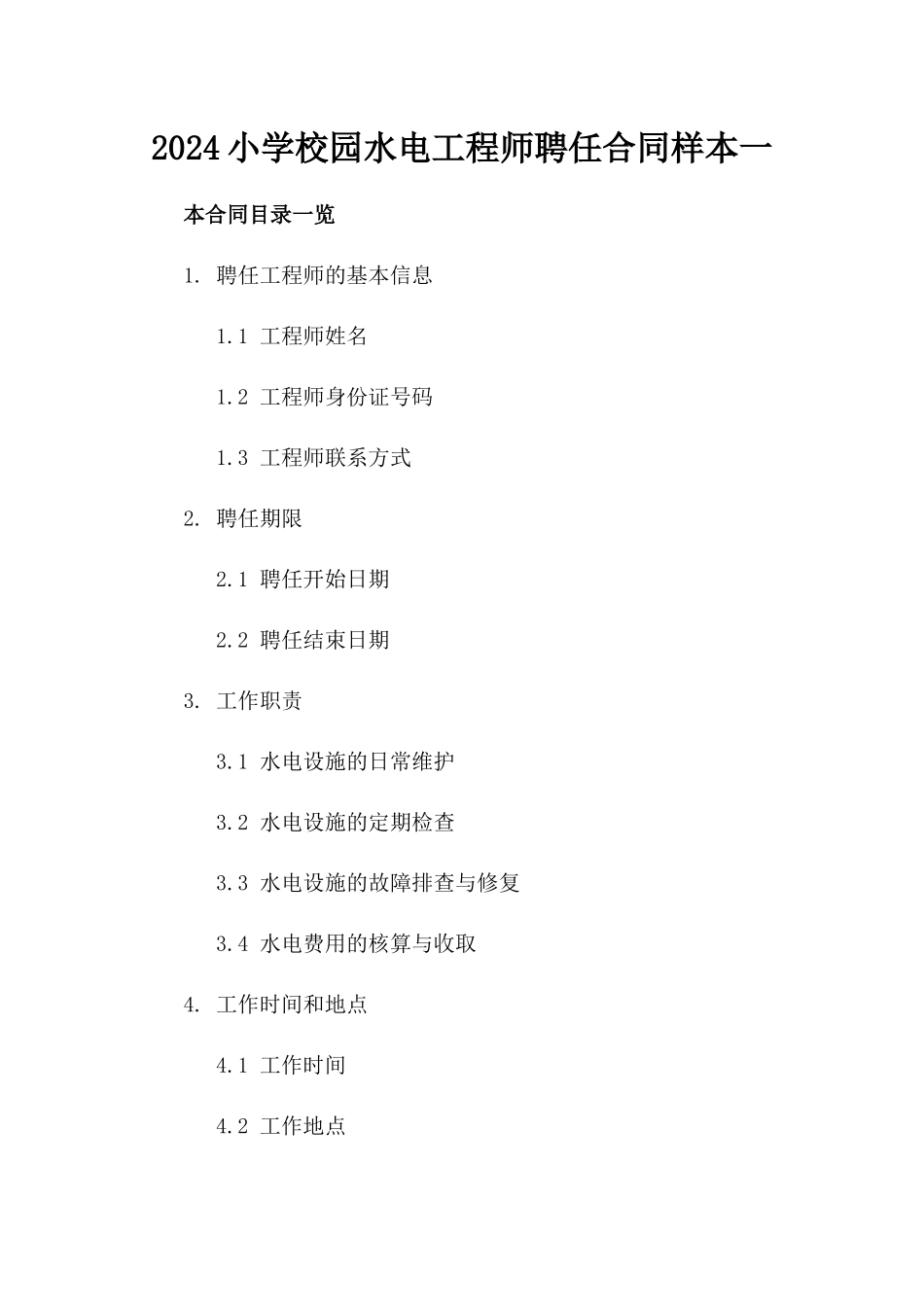 2024小学校园水电工程师聘任合同样本一_第2页