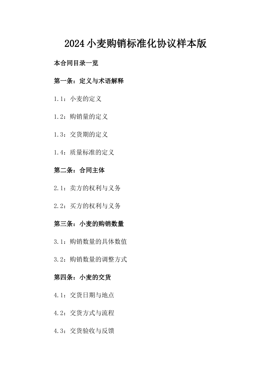 2024小麦购销标准化协议样本版_第2页