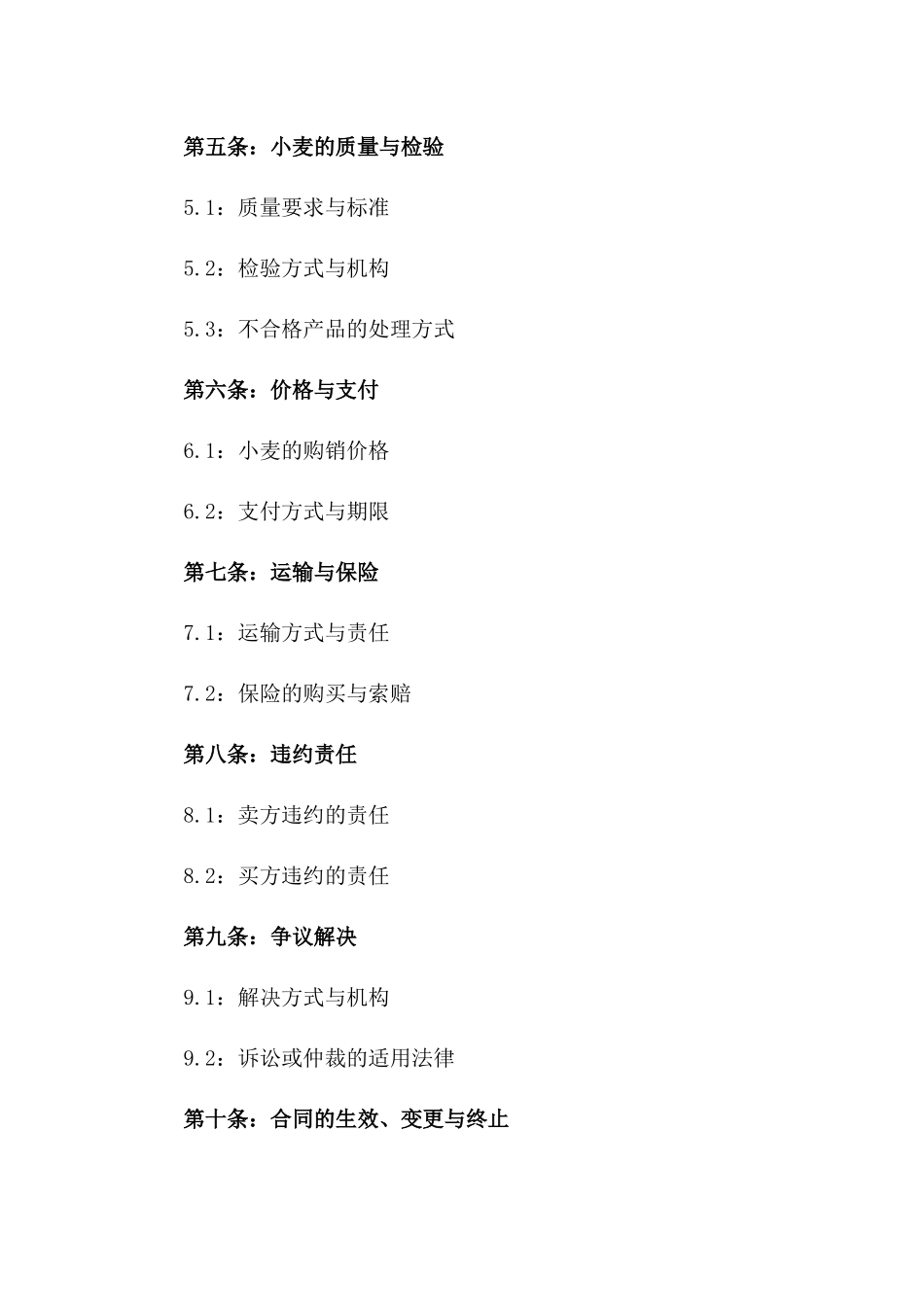 2024小麦购销标准化协议样本版_第3页