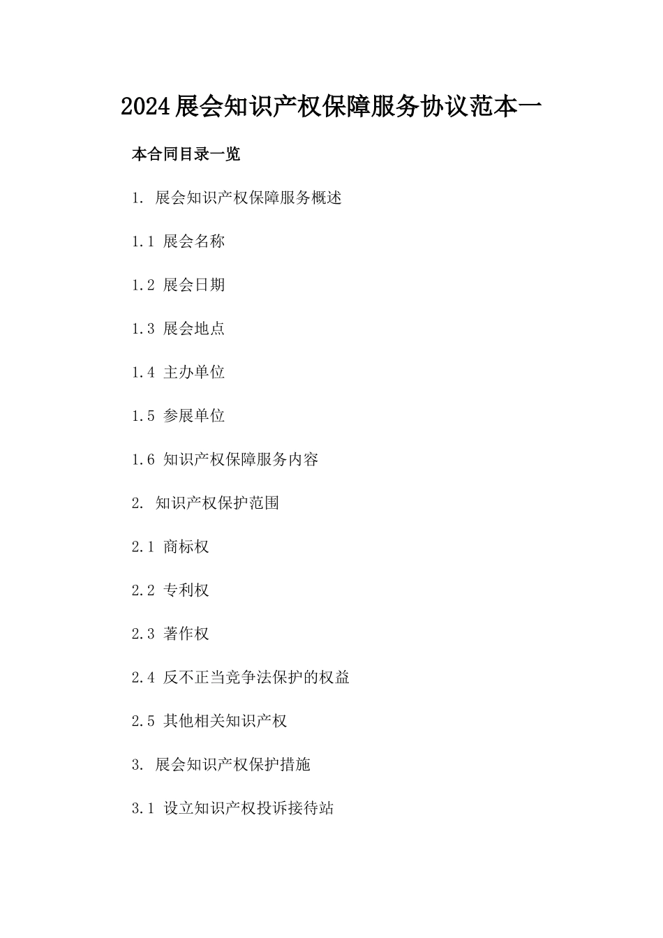 2024展会知识产权保障服务协议范本一_第2页