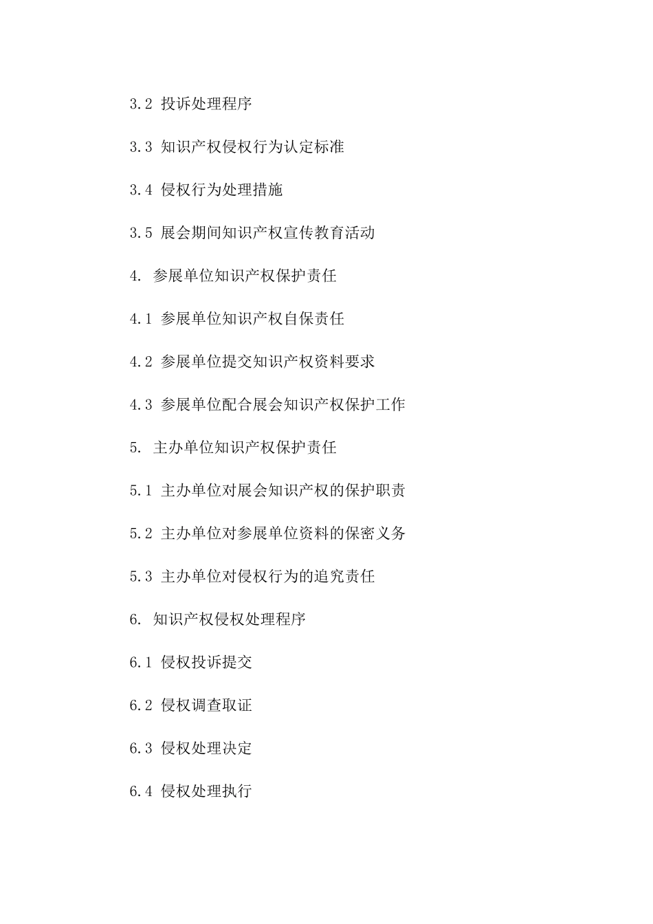 2024展会知识产权保障服务协议范本一_第3页