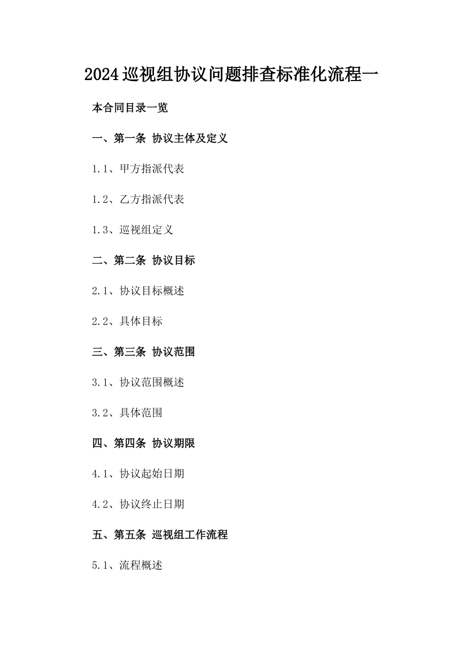 2024巡视组协议问题排查标准化流程一_第2页