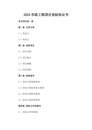 2024市政工程项目竞标协议书