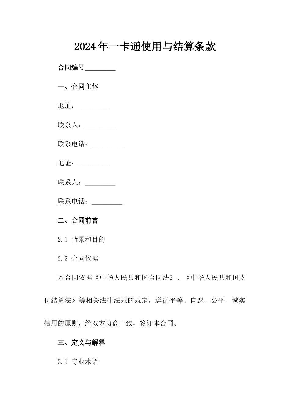 2024年一卡通使用与结算条款_第2页