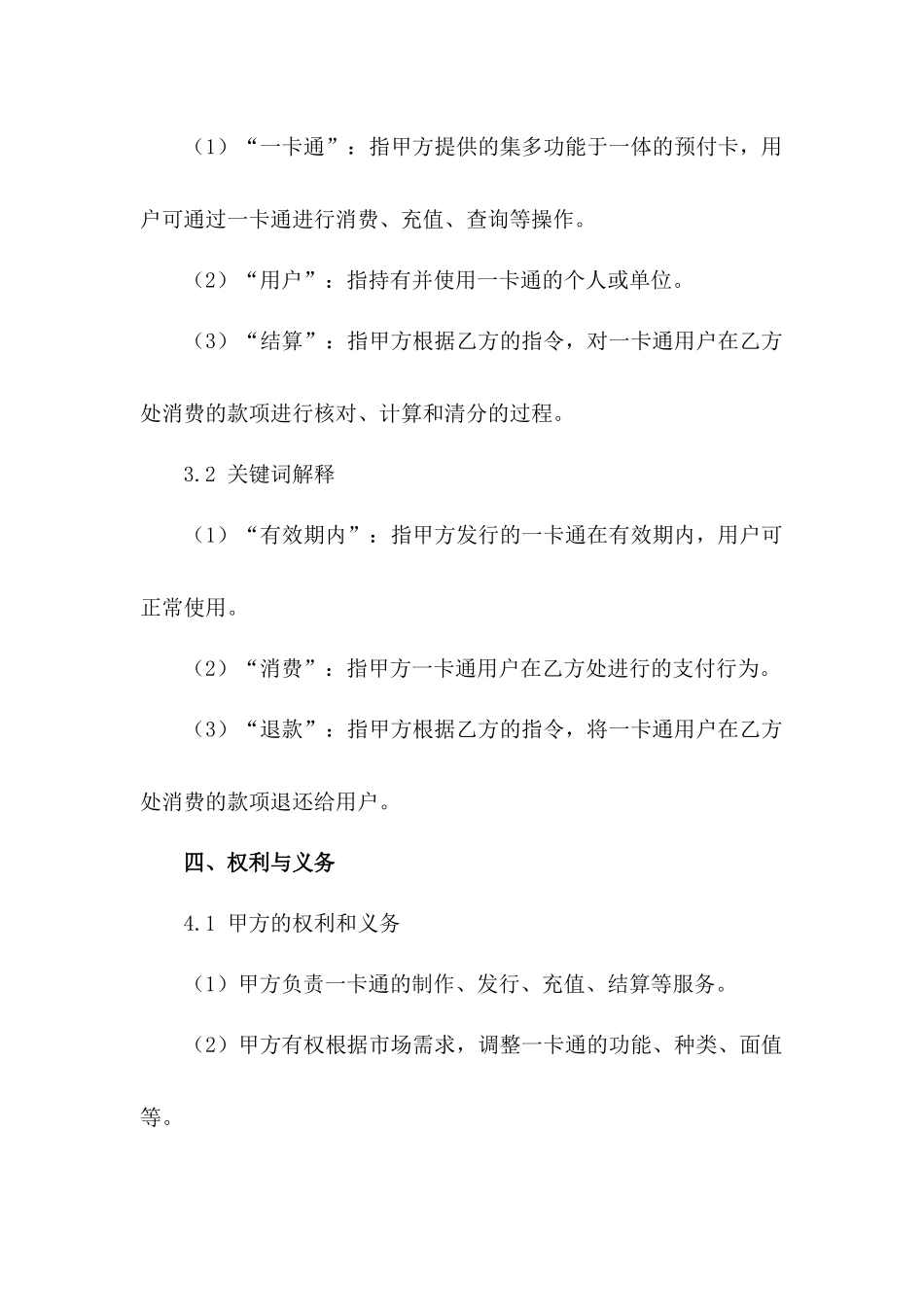 2024年一卡通使用与结算条款_第3页