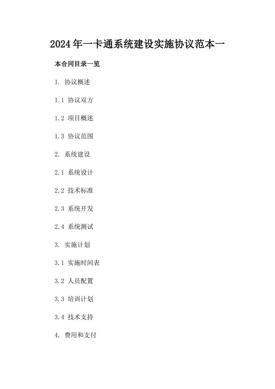 2024年一卡通系统建设实施协议范本一_第2页