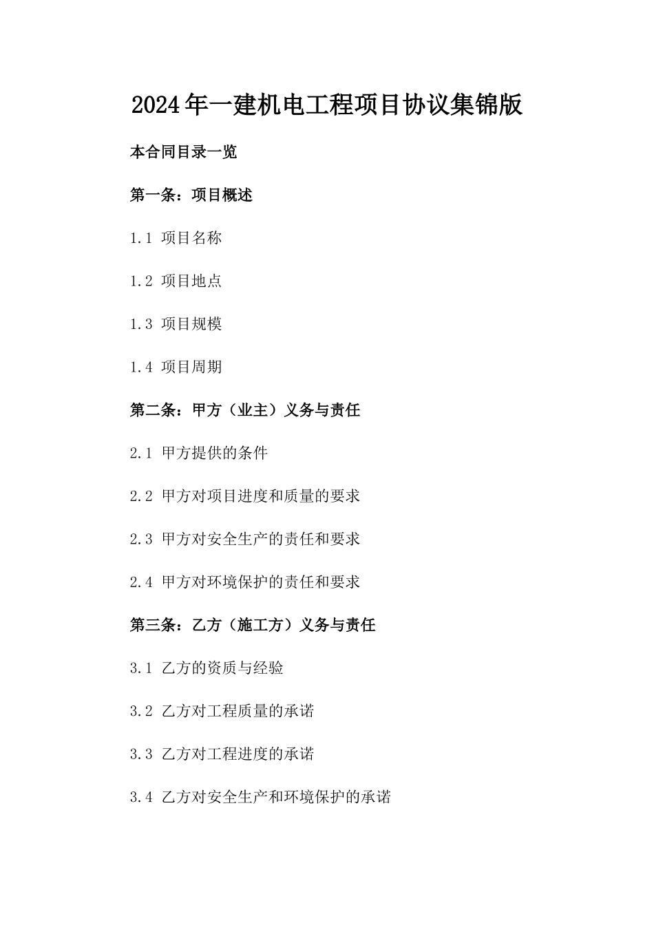 2024年一建机电工程项目协议集锦版_第2页