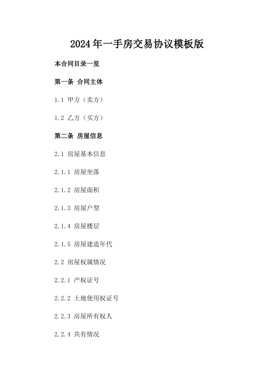 2024年一手房交易协议模板版_第2页