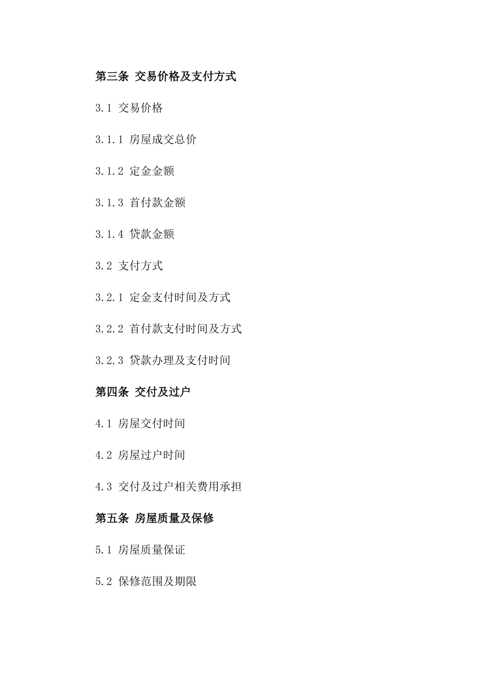 2024年一手房交易协议模板版_第3页