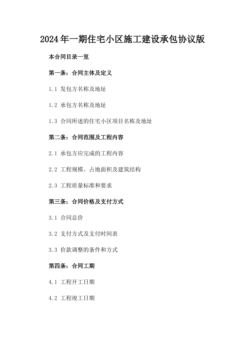2024年一期住宅小区施工建设承包协议版_第2页